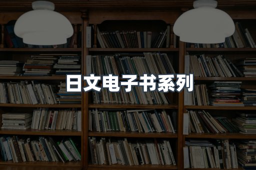 PDF电子书系列